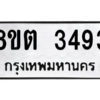 รับจัดหาทะเบียน 3493 หมวดใหม่ 8ขต 3493 ทะเบียนมงคล ผลรวมดี 32 -WA1001 -8ขต