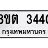 รับจัดหาทะเบียน 3440 หมวดใหม่ 8ขต 3440 ทะเบียนมงคล ผลรวมดี 24 -WA1001 -8ขต