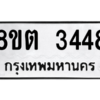 รับจัดหาทะเบียน 3448 หมวดใหม่ 8ขต 3448 ทะเบียนมงคล ผลรวมดี 32 -WA1001 -8ขต