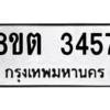 รับจัดหาทะเบียน 3457 หมวดใหม่ 8ขต 3457 ทะเบียนมงคล ผลรวมดี 32 -WA1001 -8ขต