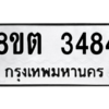 รับจัดหาทะเบียน 3484 หมวดใหม่ 8ขต 3484 ทะเบียนมงคล ผลรวมดี 32 -WA1001 -8ขต
