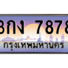 ยง-ทะเบียนรถ  7878 เลขประมูล ทะเบียนสวย 3กง 7878 ผลรวมดี 36