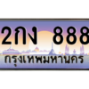 6.ทะเบียนรถ 888 เลขประมูล ทะเบียนสวย 2กง 888 จากกรมขนส่ง