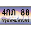 6.ทะเบียนรถ  88 เลขประมูล ทะเบียนสวย 4กภ 88 จากกรมขนส่ง
