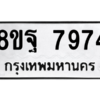 รับจัดหา ทะเบียน 7974 หมวดใหม่ 8ขฐ 7974 ทะเบียนมงคล ผลรวมดี 46 – YO1002 - 8ขฐ