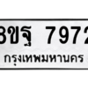 รับจัดหา ทะเบียน 7972 หมวดใหม่ 8ขฐ 7972 ทะเบียนมงคล ผลรวมดี 44 – YO1002 - 8ขฐ