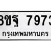 รับจัดหา ทะเบียน 7973 หมวดใหม่ 8ขฐ 7973 ทะเบียนมงคล ผลรวมดี 45 – YO1002 - 8ขฐ