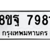 รับจัดหา ทะเบียน 7981 หมวดใหม่ 8ขฐ 7981 ทะเบียนมงคล ผลรวมดี 44 – YO1002 - 8ขฐ