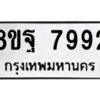 รับจัดหา ทะเบียน 7992 หมวดใหม่ 8ขฐ 7992 ทะเบียนมงคล ผลรวมดี 46 – YO1002 - 8ขฐ