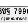 รับจัดหา ทะเบียน 7990 หมวดใหม่ 8ขฐ 7990 ทะเบียนมงคล ผลรวมดี 44 – YO1002 - 8ขฐ