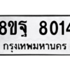 รับจัดหา ทะเบียน 8014 หมวดใหม่ 8ขฐ 8014 ทะเบียนมงคล ผลรวมดี 32 – YO1002 - 8ขฐ