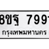 รับจัดหา ทะเบียน 7991 หมวดใหม่ 8ขฐ 7991 ทะเบียนมงคล ผลรวมดี 45 – YO1002 - 8ขฐ