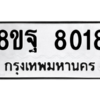 รับจัดหา ทะเบียน 8018 หมวดใหม่ 8ขฐ 8018 ทะเบียนมงคล ผลรวมดี 36 – YO1002 - 8ขฐ