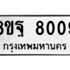 รับจัดหา ทะเบียน 8009 หมวดใหม่ 8ขฐ 8009 ทะเบียนมงคล ผลรวมดี 36 – YO1002 - 8ขฐ