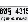 รับจัดหาทะเบียน 4315 หมวดใหม่ 8ขฐ 4315 ทะเบียนมงคล ผลรวมดี 32 – PH1002 -8ขฐ