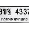รับจัดหาทะเบียน 4337 หมวดใหม่ 8ขฐ 4337 ทะเบียนมงคล ผลรวมดี 36 – PH1002 -8ขฐ