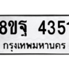 รับจัดหาทะเบียน 4351 หมวดใหม่ 8ขฐ 4351 ทะเบียนมงคล ผลรวมดี 32 – PH1002 -8ขฐ