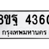รับจัดหาทะเบียน 4360 หมวดใหม่ 8ขฐ 4360 ทะเบียนมงคล ผลรวมดี 32 – PH1002 -8ขฐ