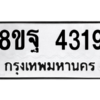 รับจัดหาทะเบียน 4319 หมวดใหม่ 8ขฐ 4319 ทะเบียนมงคล ผลรวมดี 36 – PH1002 -8ขฐ