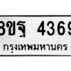 รับจัดหาทะเบียน 4369 หมวดใหม่ 8ขฐ 4369 ทะเบียนมงคล ผลรวมดี 41 – PH1002 -8ขฐ