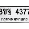 รับจัดหาทะเบียน 4377 หมวดใหม่ 8ขฐ 4377 ทะเบียนมงคล ผลรวมดี 40 – PH1002 -8ขฐ