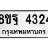 รับจัดหาทะเบียน 4324 หมวดใหม่ 8ขฐ 4324 ทะเบียนมงคล ผลรวมดี 32 – PH1002 -8ขฐ