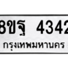 รับจัดหาทะเบียน 4342 หมวดใหม่ 8ขฐ 4342 ทะเบียนมงคล ผลรวมดี 32 – PH1002 -8ขฐ