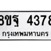 รับจัดหาทะเบียน 4378 หมวดใหม่ 8ขฐ 4378 ทะเบียนมงคล ผลรวมดี 41 – PH1002 -8ขฐ