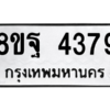 รับจัดหาทะเบียน 4379 หมวดใหม่ 8ขฐ 4379 ทะเบียนมงคล ผลรวมดี 42 – PH1002 -8ขฐ
