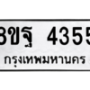 รับจัดหาทะเบียน 4355 หมวดใหม่ 8ขฐ 4355 ทะเบียนมงคล ผลรวมดี 36 – PH1002 -8ขฐ