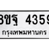 รับจัดหาทะเบียน 4359 หมวดใหม่ 8ขฐ 4359 ทะเบียนมงคล ผลรวมดี 40 – PH1002 -8ขฐ