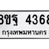 รับจัดหาทะเบียน 4368 หมวดใหม่ 8ขฐ 4368 ทะเบียนมงคล ผลรวมดี 40 – PH1002 -8ขฐ