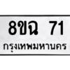 51.ทะเบียนรถ 71 ทะเบียนมงคล  8ขฉ 71 จากกรมขนส่ง