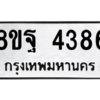 รับจัดหาทะเบียน 4386 หมวดใหม่ 8ขฐ 4386 ทะเบียนมงคล ผลรวมดี 40 – PH1002 -8ขฐ