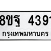 รับจัดหาทะเบียน 4391 หมวดใหม่ 8ขฐ 4391 ทะเบียนมงคล ผลรวมดี 36 – PH1002 -8ขฐ