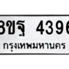 รับจัดหาทะเบียน 4396 หมวดใหม่ 8ขฐ 4396 ทะเบียนมงคล ผลรวมดี 41 – PH1002 -8ขฐ