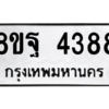 รับจัดหาทะเบียน 4388 หมวดใหม่ 8ขฐ 4388 ทะเบียนมงคล ผลรวมดี 42 – PH1002 -8ขฐ