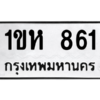 51.ทะเบียนรถ   861  ทะเบียนมงคล   1ขห 861  จากกรมขนส่ง