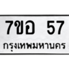 51.ทะเบียนรถ  57 ทะเบียนมงคล  7ขอ 57 จากกรมขนส่ง