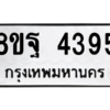 รับจัดหาทะเบียน 4395 หมวดใหม่ 8ขฐ 4395 ทะเบียนมงคล ผลรวมดี 40 – PH1002 -8ขฐ