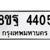รับจัดหาทะเบียน 4405 หมวดใหม่ 8ขฐ 4405 ทะเบียนมงคล ผลรวมดี 32 – PH1002 -8ขฐ