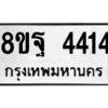 รับจัดหาทะเบียน 4414 หมวดใหม่ 8ขฐ 4414 ทะเบียนมงคล ผลรวมดี 32 – PH1002 -8ขฐ