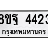 รับจัดหาทะเบียน 4423 หมวดใหม่ 8ขฐ 4423 ทะเบียนมงคล ผลรวมดี 32 – PH1002 -8ขฐ