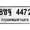 รับจัดหาทะเบียน 4472 หมวดใหม่ 8ขฐ 4472 ทะเบียนมงคล ผลรวมดี 36 – PH1002 -8ขฐ