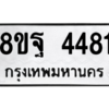 รับจัดหาทะเบียน 4481 หมวดใหม่ 8ขฐ 4481 ทะเบียนมงคล ผลรวมดี 36 – PH1002 -8ขฐ