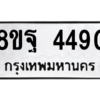 รับจัดหาทะเบียน 4490 หมวดใหม่ 8ขฐ 4490 ทะเบียนมงคล ผลรวมดี 36 – PH1002 -8ขฐ