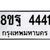 รับจัดหาทะเบียน 4441 หมวดใหม่ 8ขฐ 4441 ทะเบียนมงคล ผลรวมดี 32 – PH1002 -8ขฐ