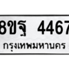 รับจัดหาทะเบียน 4467 หมวดใหม่ 8ขฐ 4467 ทะเบียนมงคล ผลรวมดี 40 – PH1002 -8ขฐ