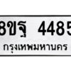 รับจัดหาทะเบียน 4485 หมวดใหม่ 8ขฐ 4485 ทะเบียนมงคล ผลรวมดี 40 – PH1002 -8ขฐ