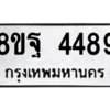 รับจัดหาทะเบียน 4489 หมวดใหม่ 8ขฐ 4489 ทะเบียนมงคล ผลรวมดี 44 – PH1002 -8ขฐ